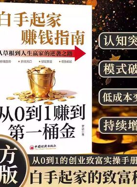【抖音同款】白手起家赚钱指南 从0到1赚到第一桶金 财神祝你财源滚滚的理财心法正版从草根到人生赢家的逆袭之路书籍畅销书排行榜