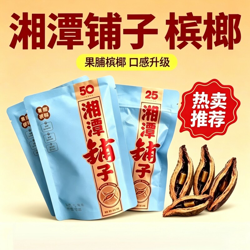 湘潭铺子枸杞槟榔50元新品果脯裸包无奖正品批发新日期