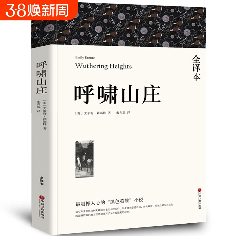 【全译本无删减】呼啸山庄中文版 正版包邮艾米莉&middot;勃朗特著 经典世界十大名著外国文学长篇小说初中生高中生中学生课外阅读书籍wp