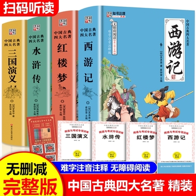 完整万删减四大名著扫码听读原著正版全套西游记水浒传三国演义红楼梦完整版初高中生无障碍阅读五六年级课外书历史经典乡土朝花