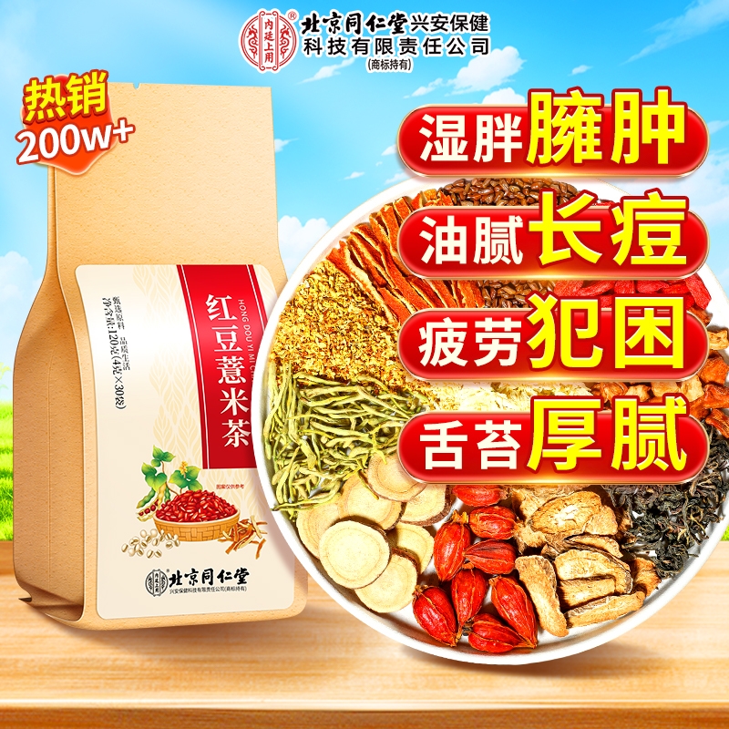 北京同仁堂赤小红豆薏米芡实茶非祛排湿气去除湿寒气毒茯苓养生茶