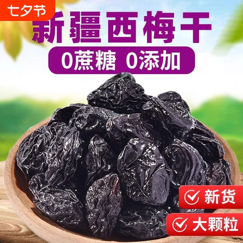 西梅干无添加无蔗糖新疆特产风干水果干梅子孕妇好吃大果酸甜