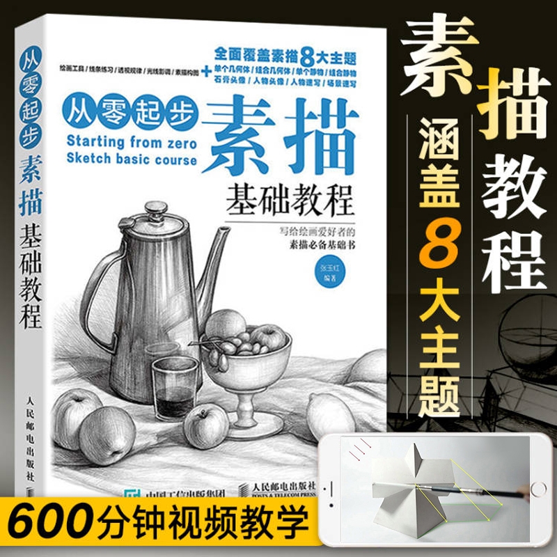 从零起步学素描 素描书入门教材零基础初自学到精通绘画教程书籍临摹
