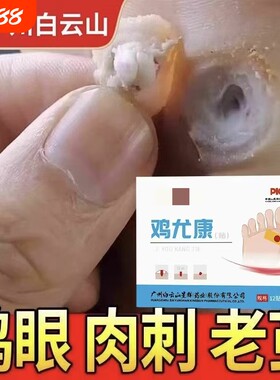 鸡眼专用贴【销量NO.I】