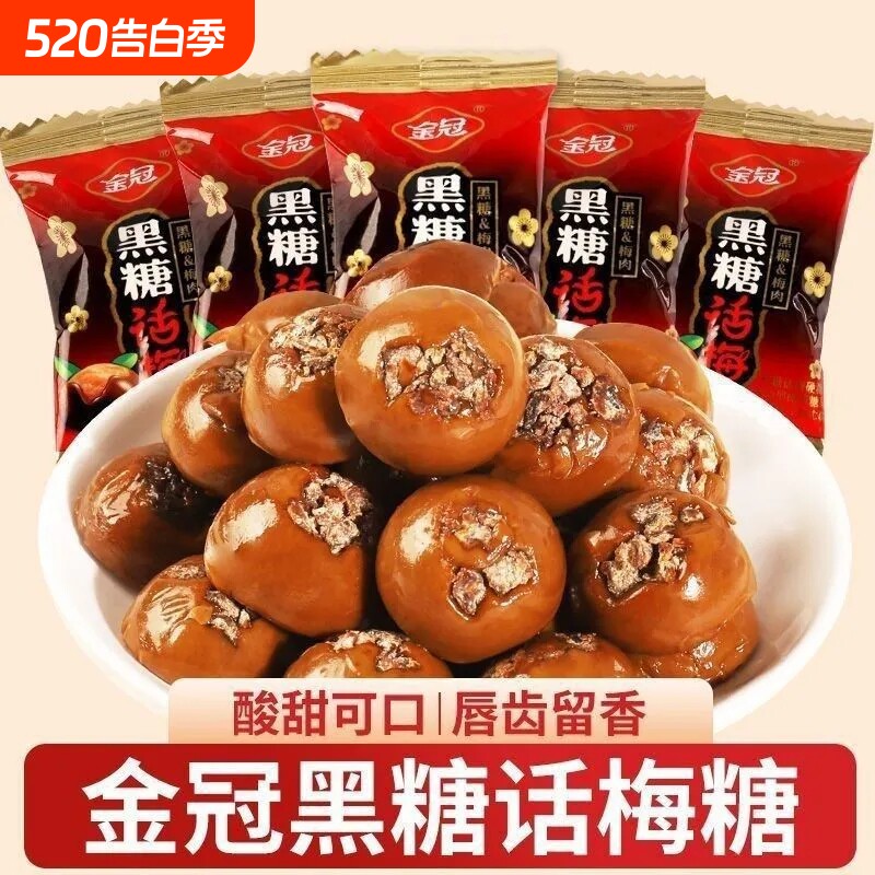 金冠黑糖话梅糖结婚喜糖婚糖怀旧解馋酸甜小零食品果散装20颗批发