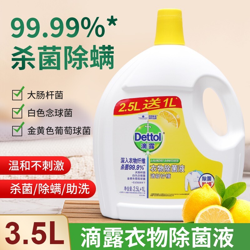 滴露衣物除菌液3.5L去味消毒水内外衣裤杀菌除螨抑菌室内家用正品