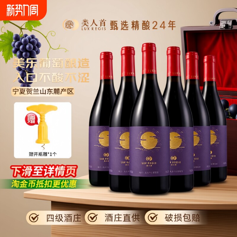 类人首宁夏红酒皓月美乐橡木桶干红葡萄酒750ml*6支装酒庄产区