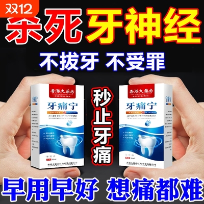 牙痛宁止疼喷雾剂专用药水智齿牙龈上火肿痛快速消炎止痛杀牙神经