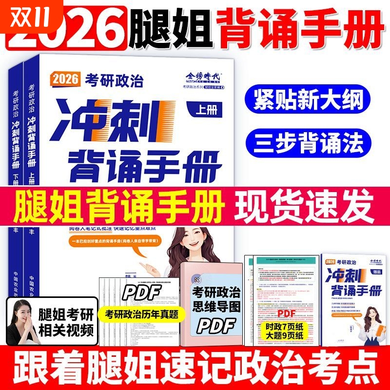 腿姐2026考研政治考点知识清单拆真题冲刺背诵手册刷题计划预测八4套卷历年模拟试卷全家桶26年考公适用陆寓丰四8押题卷徐涛肖秀荣