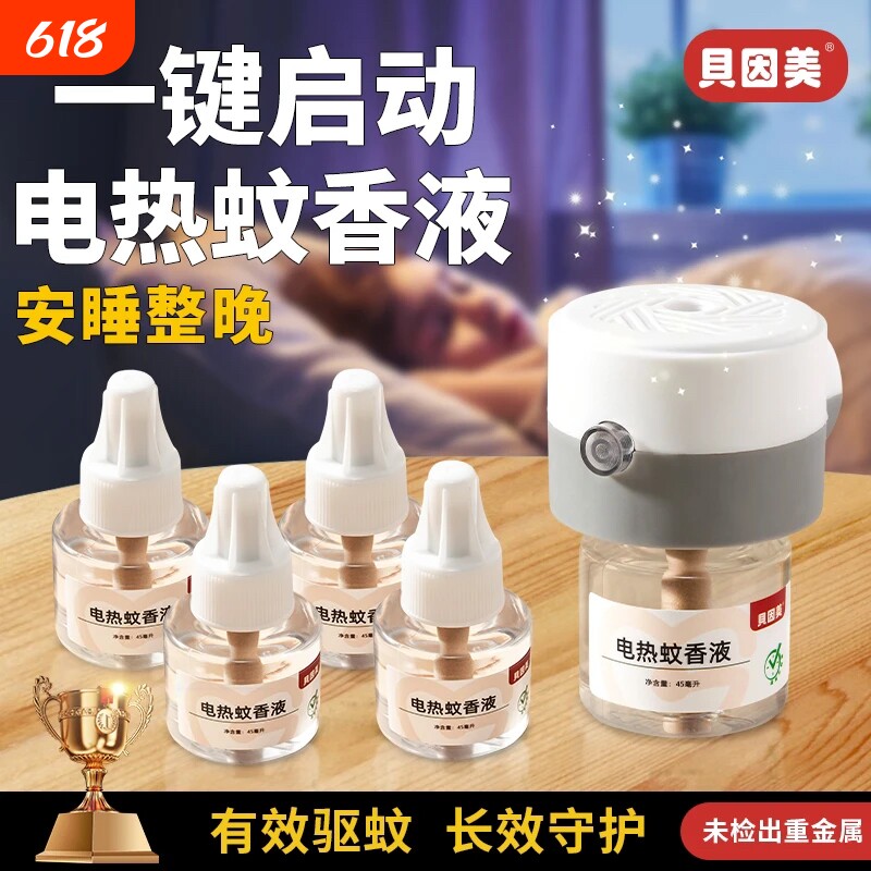 贝因美家用插电热蚊香液无味驱蚊灭蚊神器加热器驱蚊液套装新家的