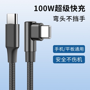 Type c单弯头编织数据线笔记本电脑平板手机充电线PD100W快充适用于华为mate60小米vivo苹果17pro加长线2米