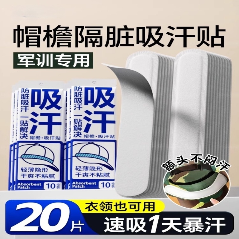 帽子防脏内贴帽沿一次性吸汗贴军训吸汗帽檐贴棒球帽衣领防汗神器
