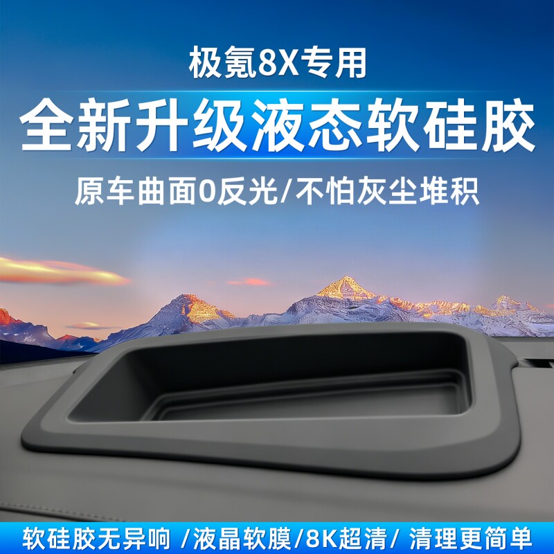 适用极氪8X中控抬头显示HUD保护罩软硅胶防尘盖内饰防护改装配件