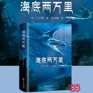 课外阅读书籍初中版 全译小学版 非人民教育出版 社人教版 小说 当当网海底两万里七年级正版 正版 书原著骆驼祥子凡尔纳原版