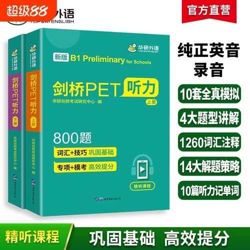 华研外语剑桥pet听力800青少年