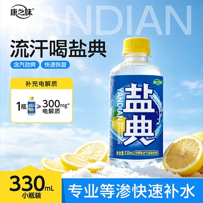 康之味盐典电解质水快速补水