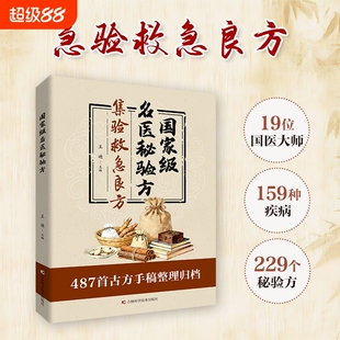 官方正版名医秘验方集验救急良方秘方偏方药方方子正版书籍精装集萃精选古今D经典实用收藏国家级中医古方特效妙方民间方剂处方