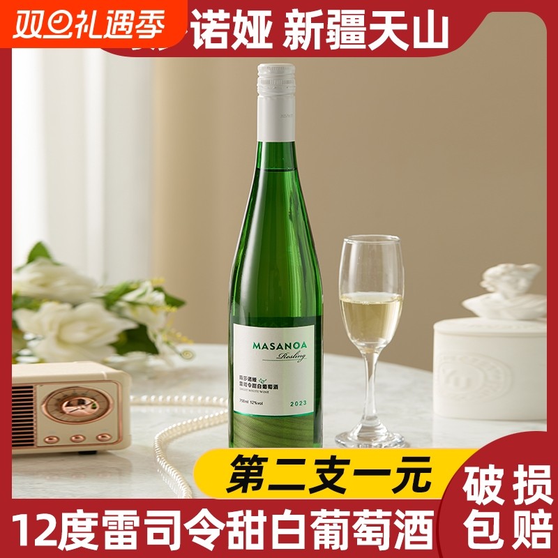 第2支1元新疆天山玛莎诺娅雷司令甜白葡萄酒甜型12度750ml红