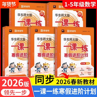 【上海专用】华东师大版一课一练寒假进阶计划数学1-5年级数学预习复习 配套名师视频精讲猿辅导寒假作业寒假衔接上海版华师大