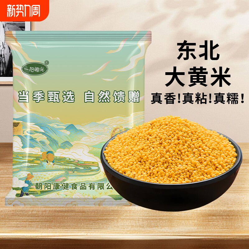 5斤装大黄米新米东北正宗杂粮米黏粘糯米特产包粽子黍米商用批发