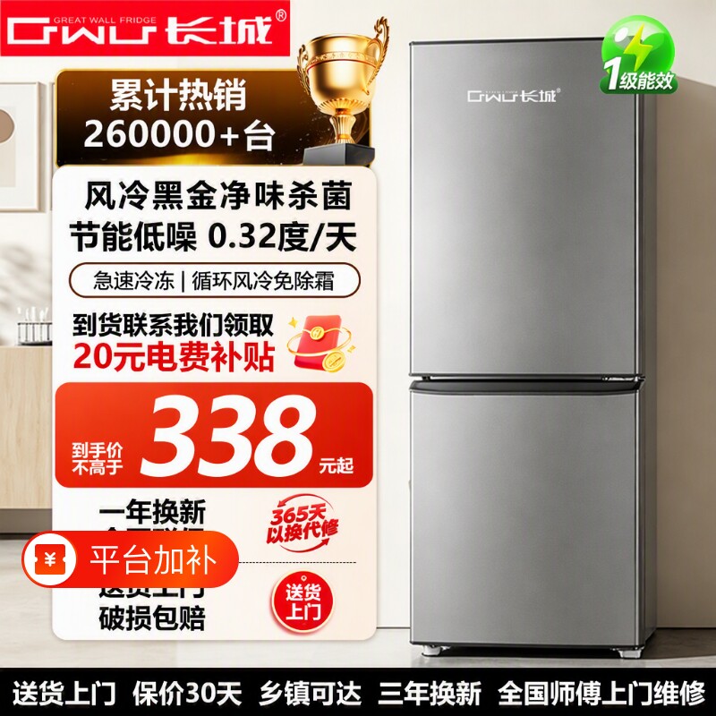 长城节能冰箱一级能效风冷无霜家用补贴电冰箱小型冷冻冷藏小户型