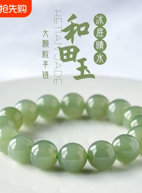 天然和田玉本命年冰晴水玉石手链