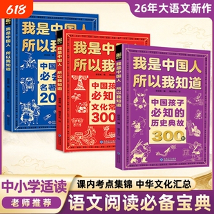 我是中国人所以我知道孩子必知的文化常识漫画必背历史典故名著考点小学生必备百科常识小学初中语文知识大全常考必考知识点汇总