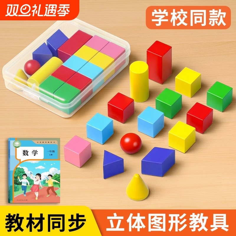 立体图形数学教具|超1000次加购