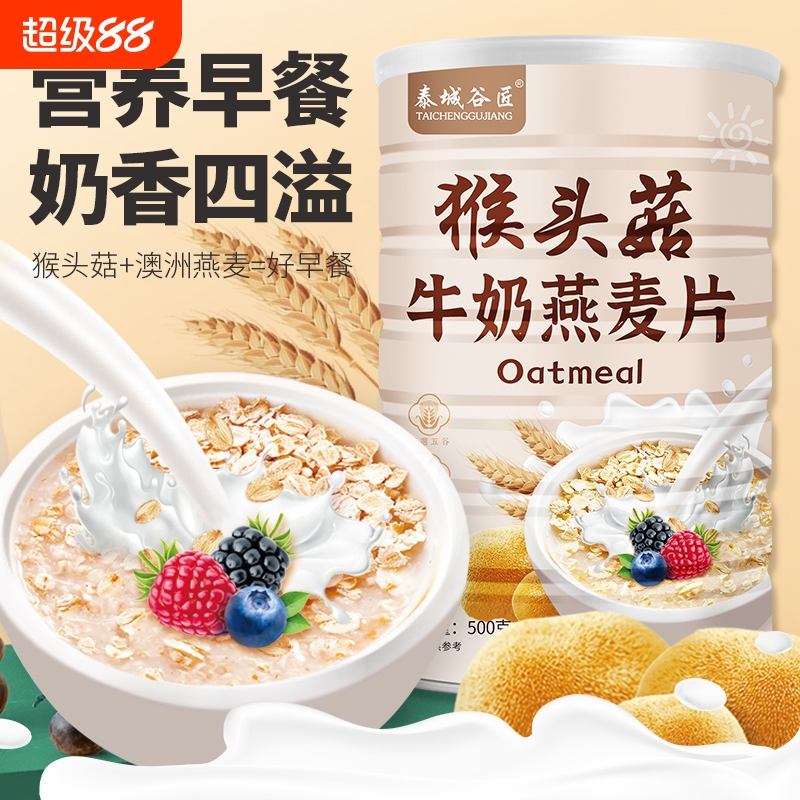 泰城谷匠猴头菇牛奶燕麦片500g饱腹代餐谷物速食懒人冲泡即食早餐