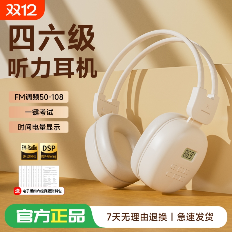 【考试急速发货】四六级调频耳机