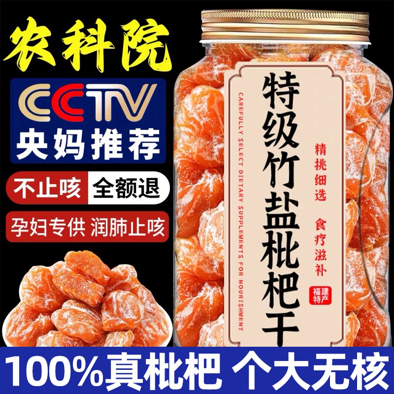 央妈推荐农科院特级竹盐枇杷干