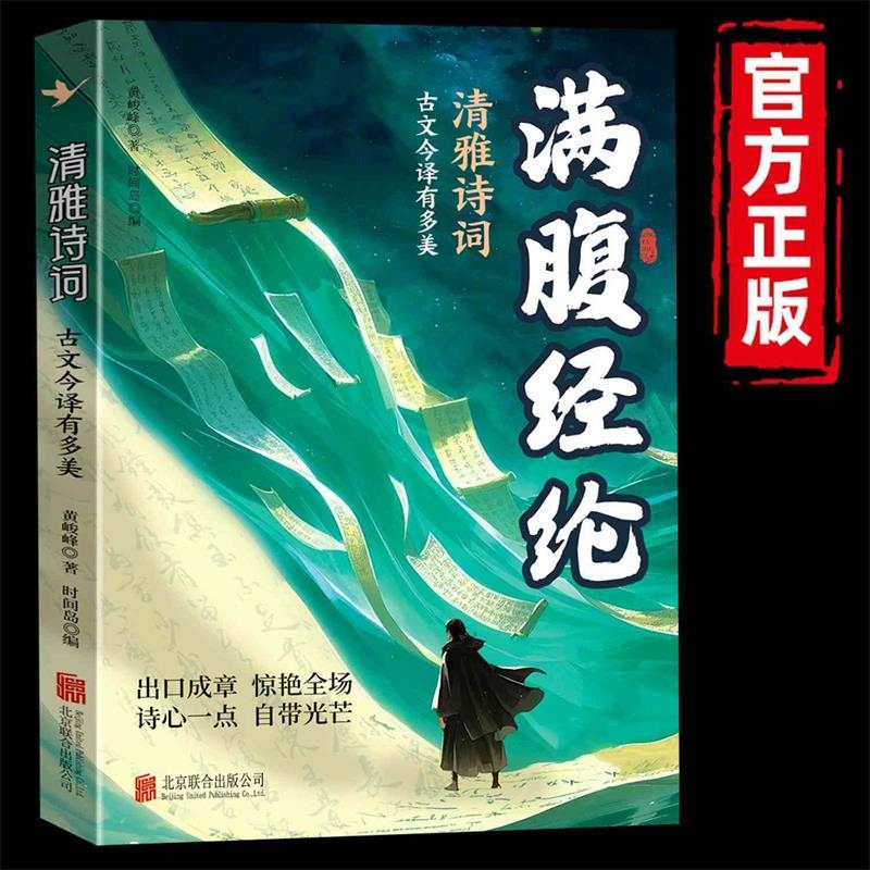 满腹经纶清雅诗词古文今译有多美正版让你快速提升文化底蕴化用古诗词文日常表达告别词穷学会优雅1分钟你的说话之道