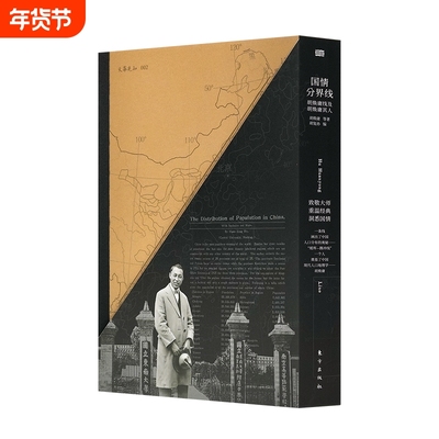 《国情分界线胡焕庸线及胡焕庸其人》东方出版社9787520742092山河读懂胡焕庸线及中国社会文化