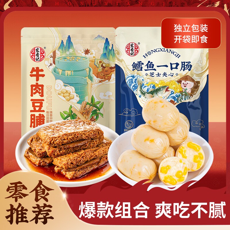 宏香记牛肉豆脯鳕鱼一口肠芝士肉脯解馋零食小吃好吃的爆汁手工