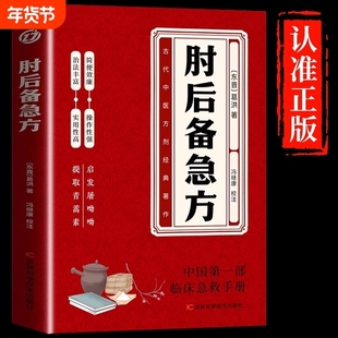 肘后备急方全书正版书籍急症先驱葛洪奇方妙治中医特效处方大全诊断调理中国第一部临床急救手册畅销白医书食疗医学民间