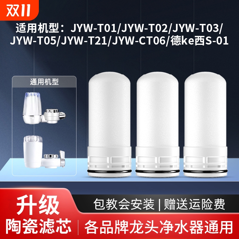适用九阳德克西净水器滤芯家用厨房水龙头过滤器陶瓷JYW-T01配件