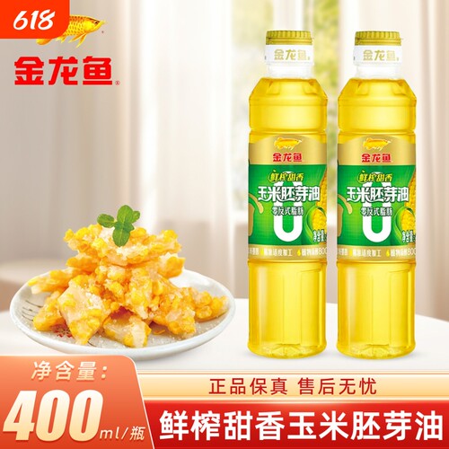 金龙鱼零反式脂肪鲜榨甜香玉米胚芽油400ml瓶装家用食用油小瓶装