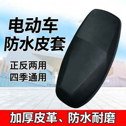 电瓶车坐垫套防晒防水四季通用摩托车电车座垫电动车座套皮革耐磨 - 封面