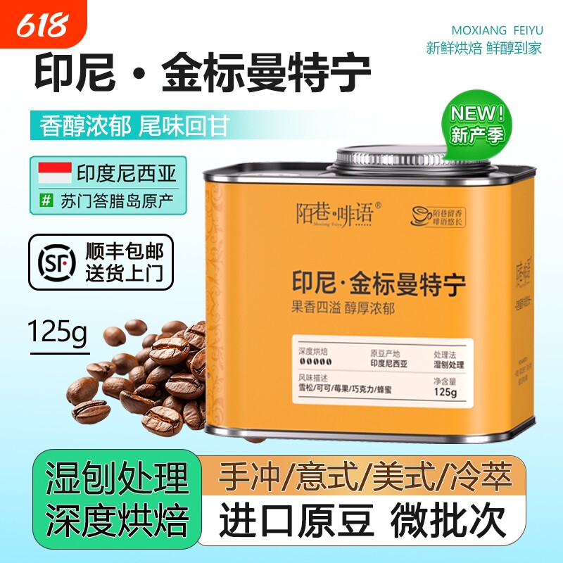 黄金曼特宁印尼进口手冲意式美式冷萃优质新产季G1级原豆深烘罐装