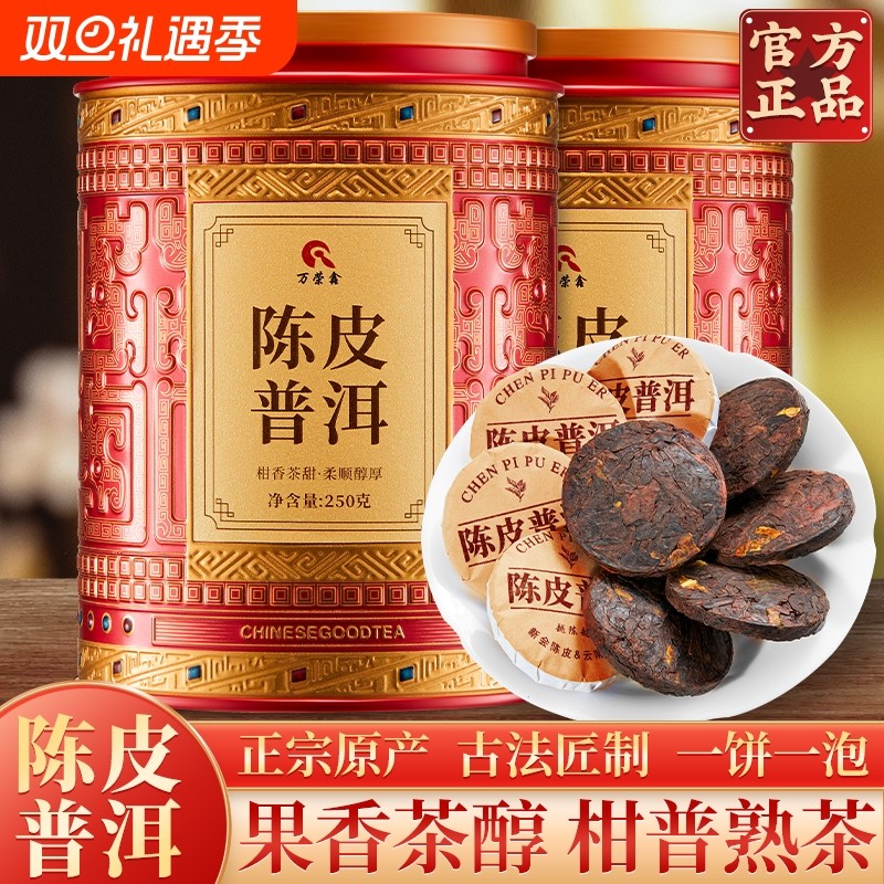 普洱茶陈皮普洱熟茶柑普茶新会老陈皮云南小茶饼500g茶叶自己喝