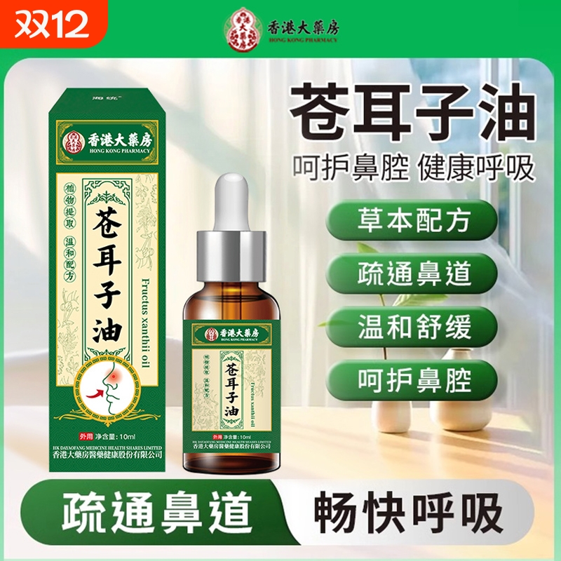 苍耳子鼻炎油过敏性鼻塞通鼻神器儿童棉棒鼻舒鼻膏药膏官方旗舰店