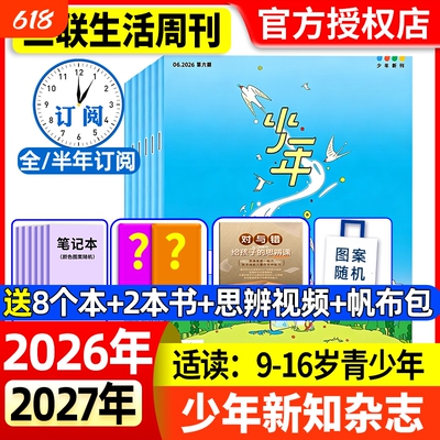 少年新知2026年全年半年订阅