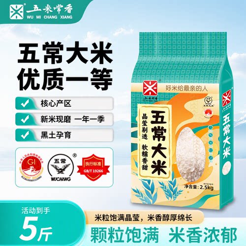 五米常香五常大米2.5kg5斤东北特产长粒香米2025年现磨新米