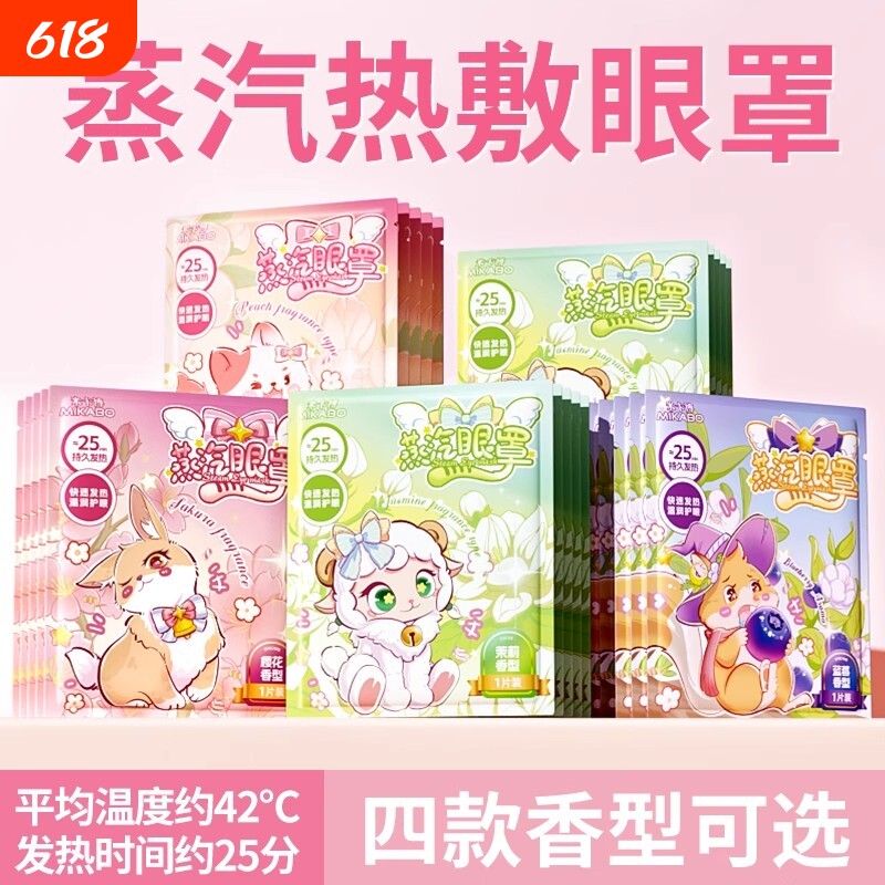 米卡博炫彩蒸汽眼罩淡香遮光睡眠草本热敷蒸汽加热眼部香型眼罩
