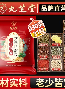 九芝堂泡脚包艾草生姜泡澡不打粉中药包手脚凉排湿驱寒真材暖