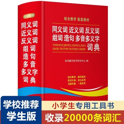 2024学生同义词近义词反义词组词造句多义字典词典中小学生工具书新华多第12现代汉语成语故事书人教版6年级定律词语积累初中教育