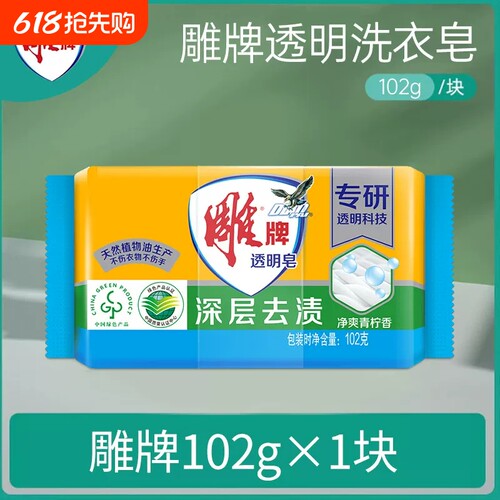 雕牌正品透明皂青柠飘香洗衣皂