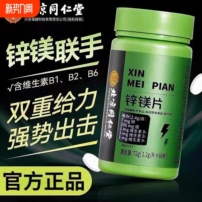 北京同仁堂锌镁片维生素锌硒片男士性功能健身锻炼成人补锌片健康