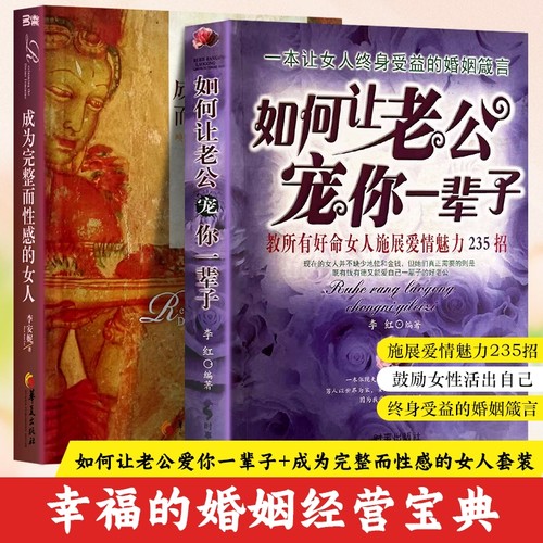 全新正版成为完整而性感的女人如何让老公宠你一辈子爱情魅力教所有好命优秀想法学校时事社会培养他人考级技能主动介绍