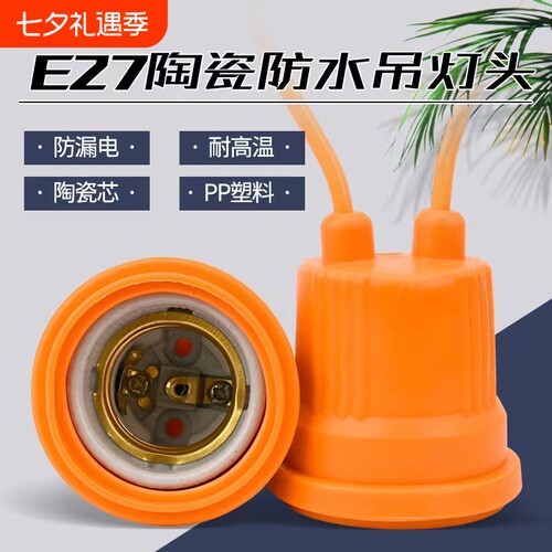 猪舍浴霸保暖灯专用陶瓷吊灯座